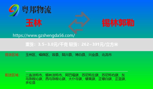 玉林到锡林郭勒物流