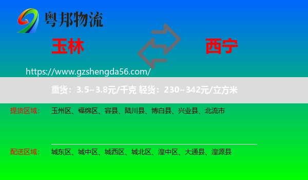 玉林到西宁专线