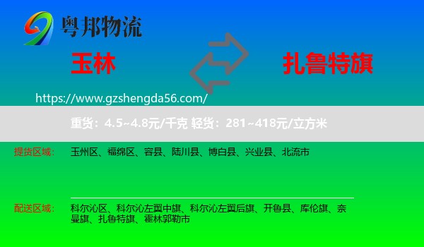 玉林到扎鲁特旗物流专线