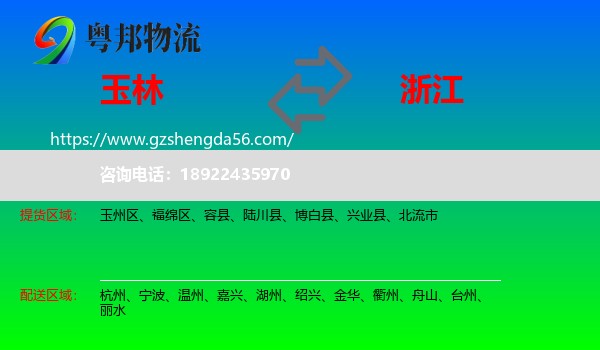 玉林到浙江物流