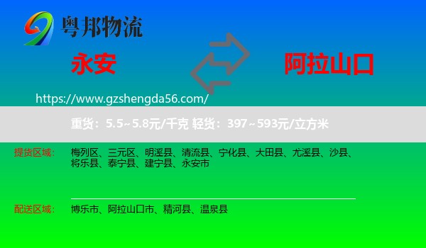 永安市到阿拉山口市物流专线