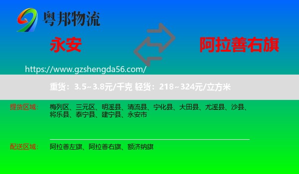 永安市到阿拉善右旗物流专线