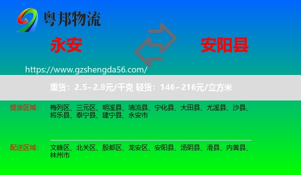 永安市到安阳县物流专线