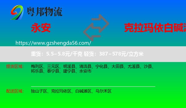 永安市到白碱滩区物流专线
