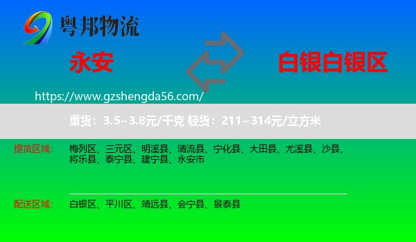 永安市到白银区物流专线