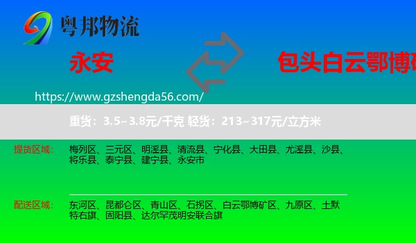 永安市到白云鄂博矿区物流专线