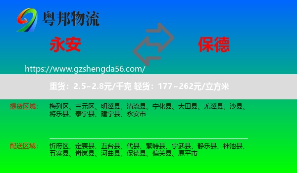 永安市到保德县物流专线