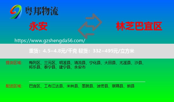 永安市到巴宜区物流专线