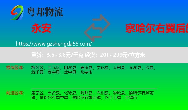 永安市到察哈尔右翼后旗物流专线