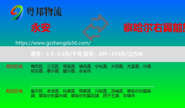 永安市到察哈尔右翼前旗物流专线