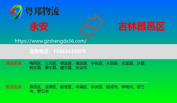 永安市到昌邑区物流专线