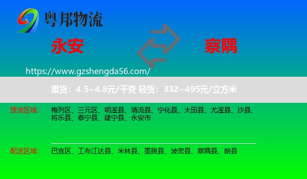 永安市到察隅县物流专线