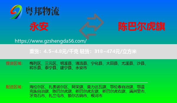 永安市到陈巴尔虎旗物流专线