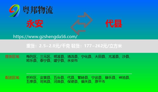 永安市到代县物流专线