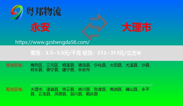 永安市到大理市物流专线
