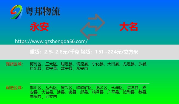 永安市到大名县物流专线