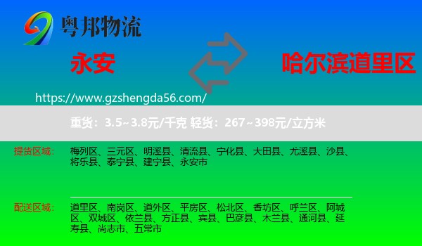 永安市到道里区物流专线