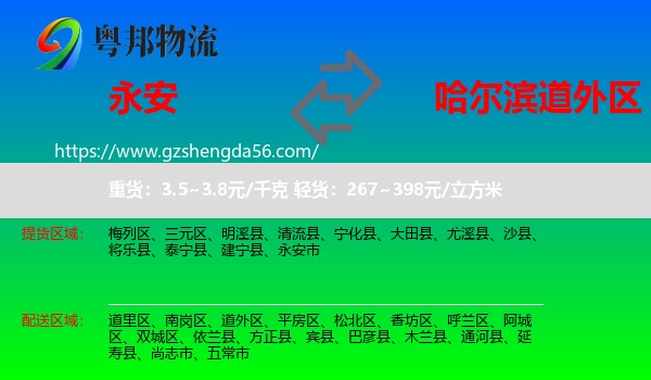 永安市到道外区物流专线