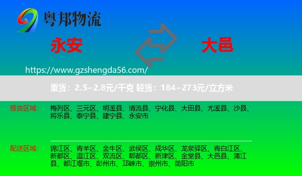 永安市到大邑县物流专线