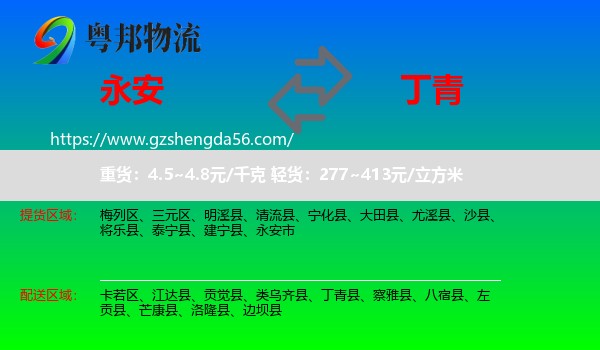 永安市到丁青县物流专线