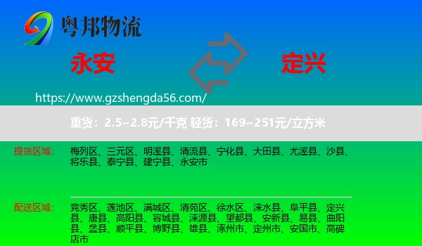 永安市到定兴县物流专线