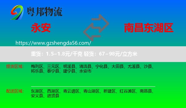 永安市到东湖区物流专线