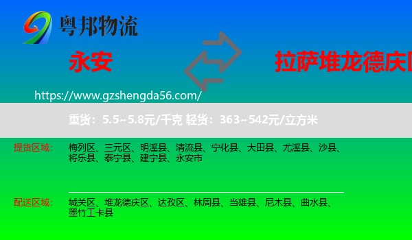 永安市到堆龙德庆区物流专线