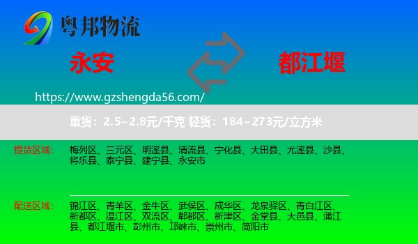 永安市到都江堰市物流专线