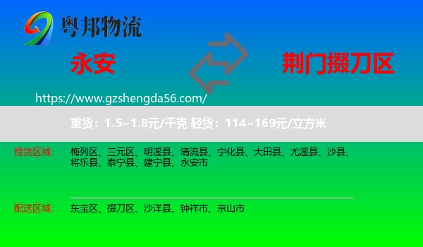 永安市到掇刀区物流专线