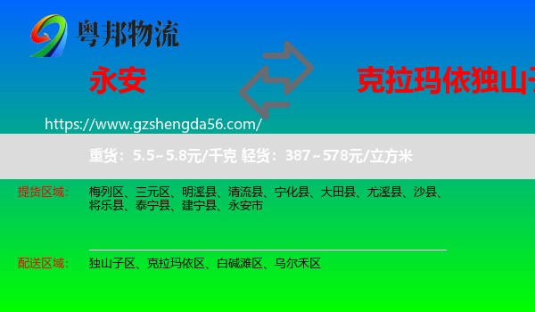 永安市到独山子区物流专线