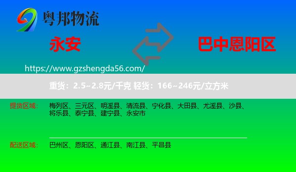 永安市到恩阳区物流专线