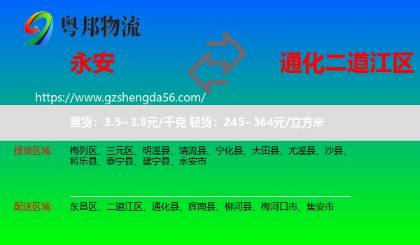 永安市到二道江区物流专线