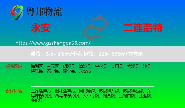 永安市到二连浩特市物流专线