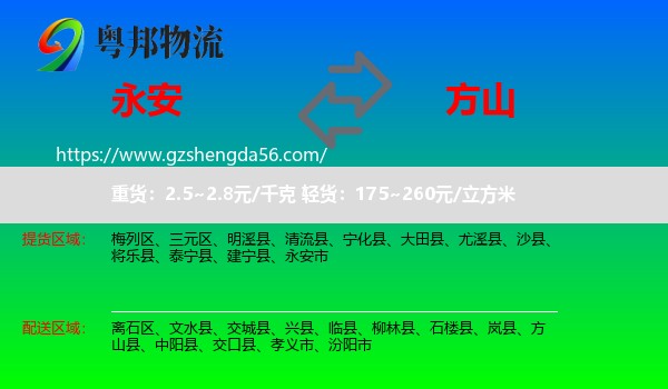 永安市到方山县物流专线
