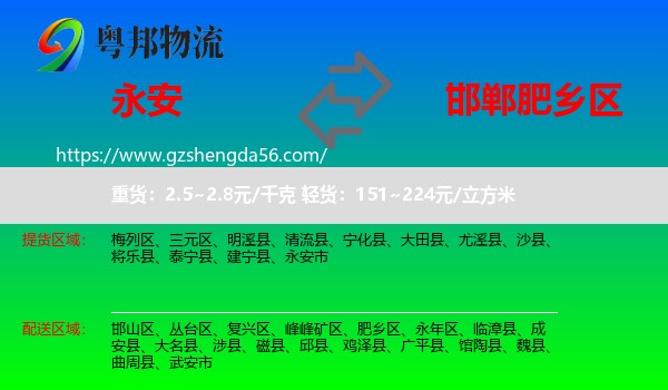 永安市到肥乡区物流专线