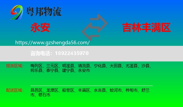 永安市到丰满区物流专线