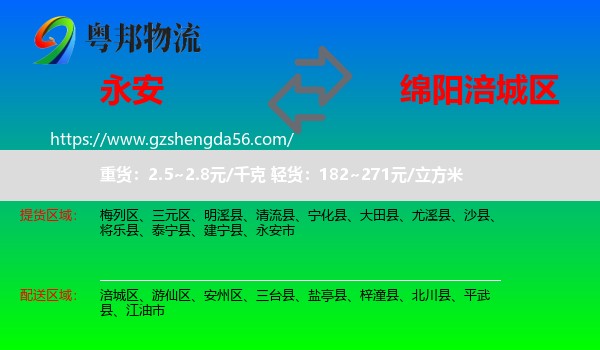 永安市到涪城区物流专线