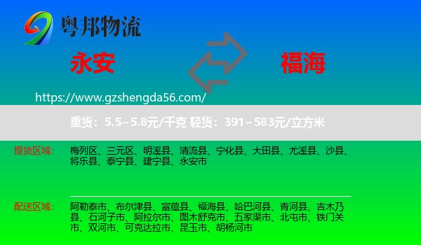 永安市到福海县物流专线