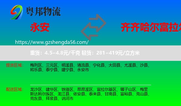 永安市到富拉尔基区物流专线