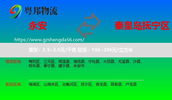 永安市到抚宁区物流专线
