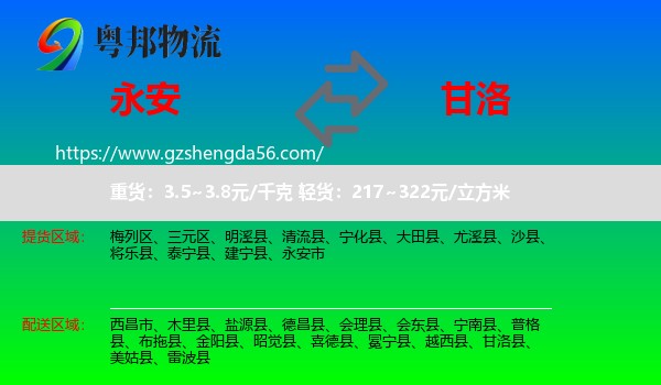永安市到甘洛县物流专线