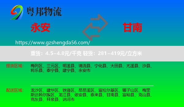永安市到甘南县物流专线