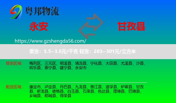 永安市到甘孜县物流专线