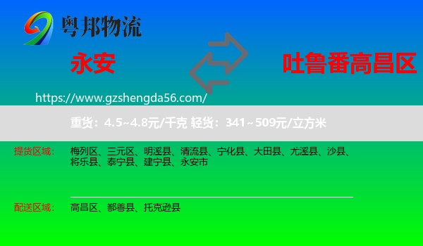 永安市到高昌区物流专线