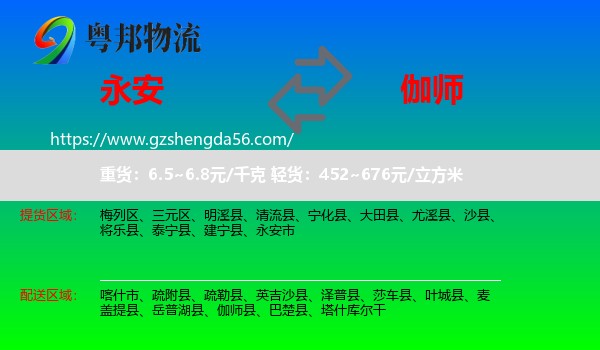 永安市到伽师县物流专线