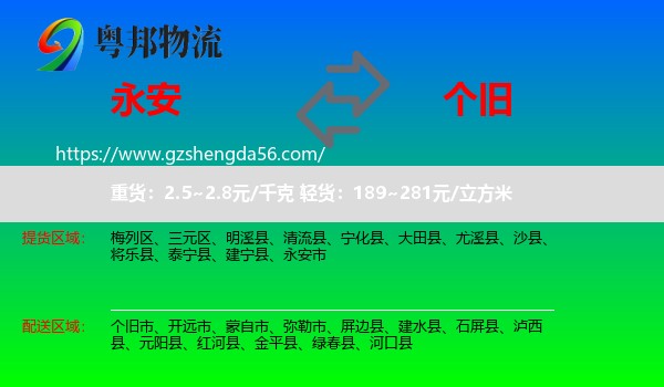永安市到个旧市物流专线