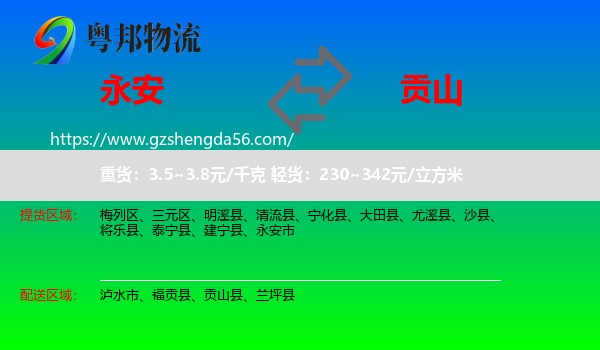 永安市到贡山县物流专线