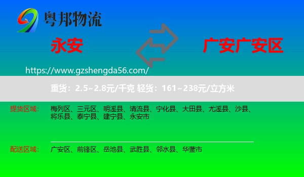 永安市到广安区物流专线