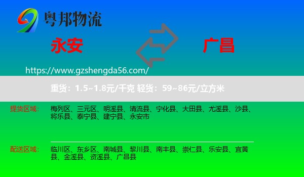 永安市到广昌县物流专线