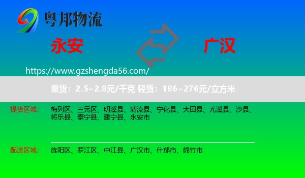 永安市到广汉市物流专线